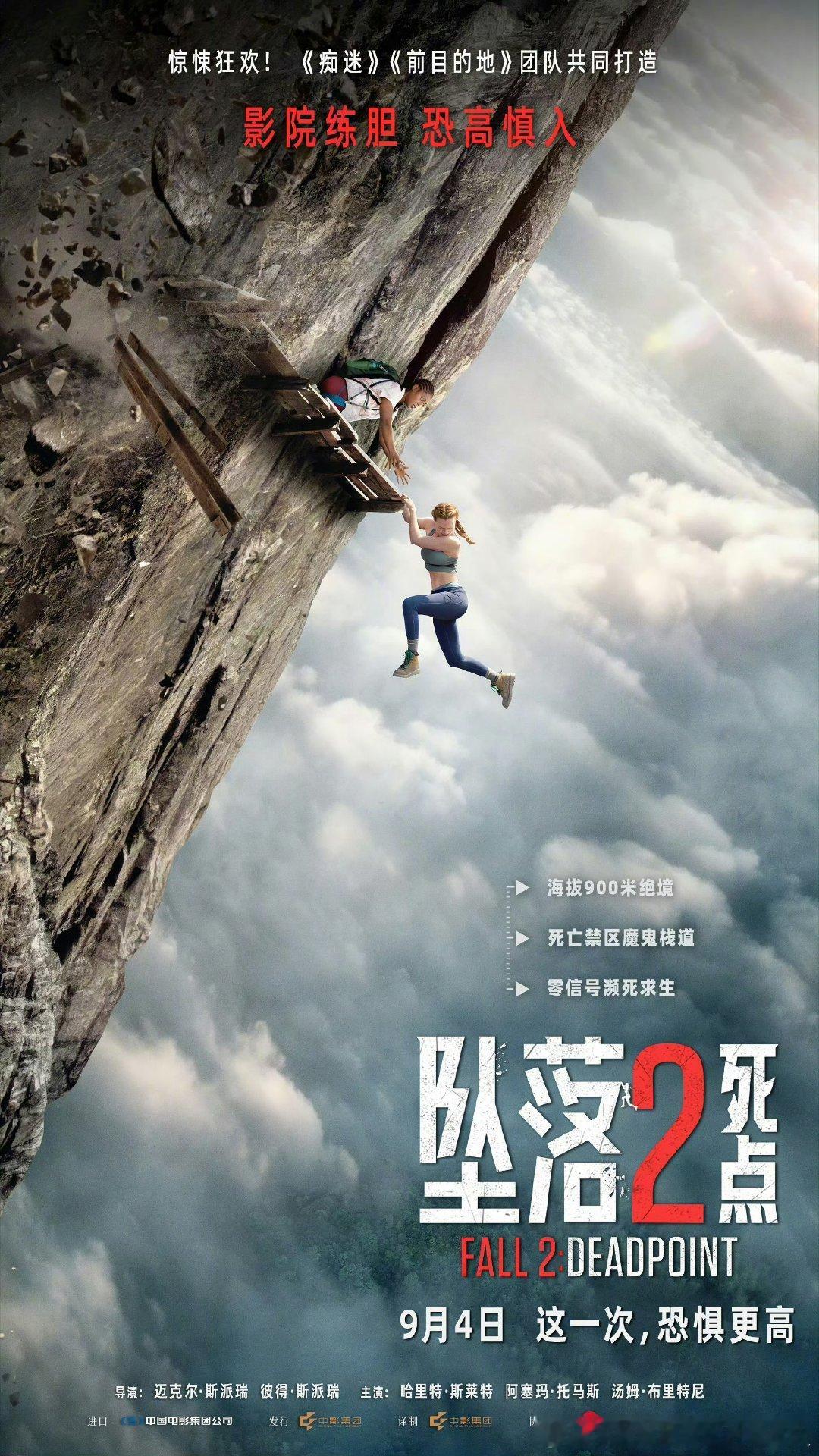 惊悚冒险片坠落2：死点发布中国内地定档海报，定于9.4上映(晚北美两天)。 ​​