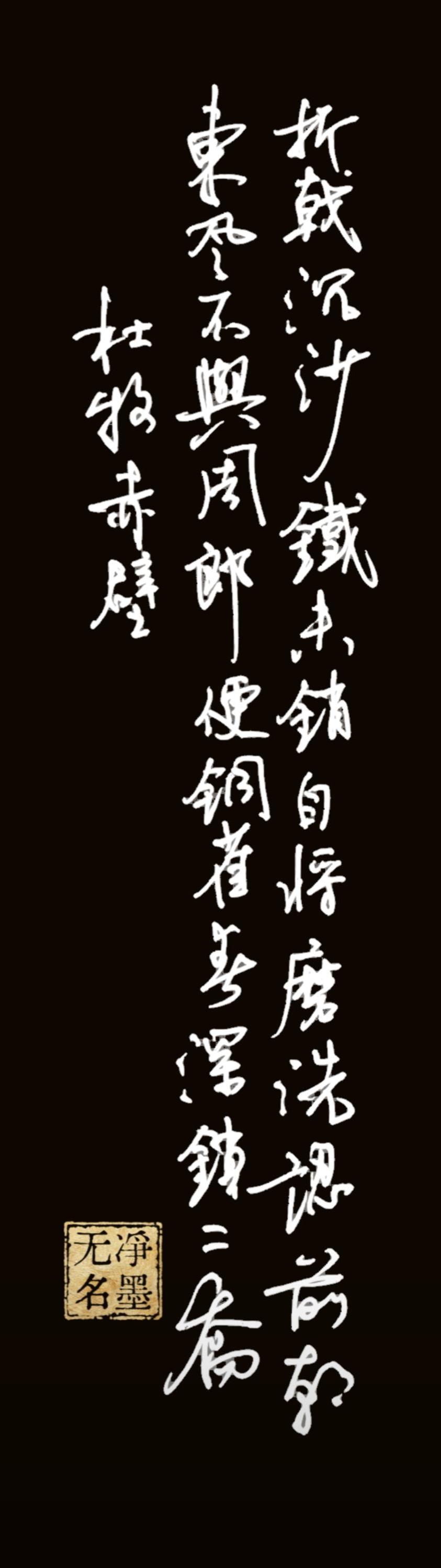 中性笔1.0书写
一、书法文字释读
诗文（唐·杜牧《赤壁》）
竖排从右至左认读：