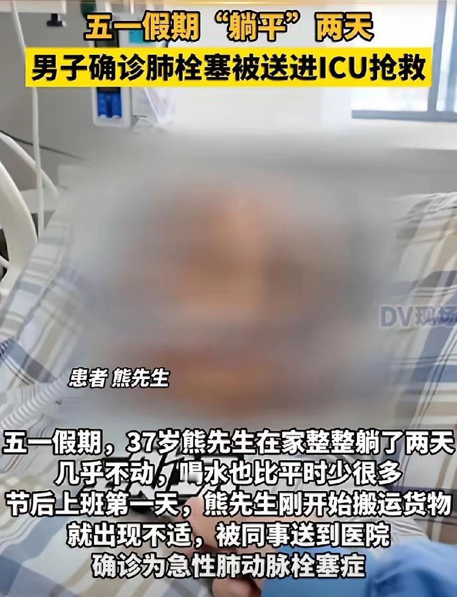 太惊心了！广东广州，37岁的熊先生五一假期整整躺了两天，几乎没下过床，手机刷到天