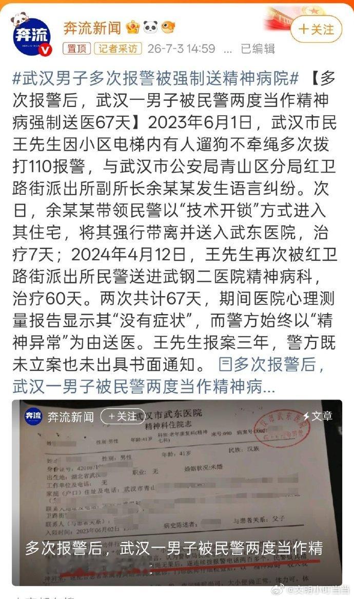 武汉男子多次报警被强制送精神病院  啥情况？治理不栓绳养犬怎不见这样硬派耿直。 