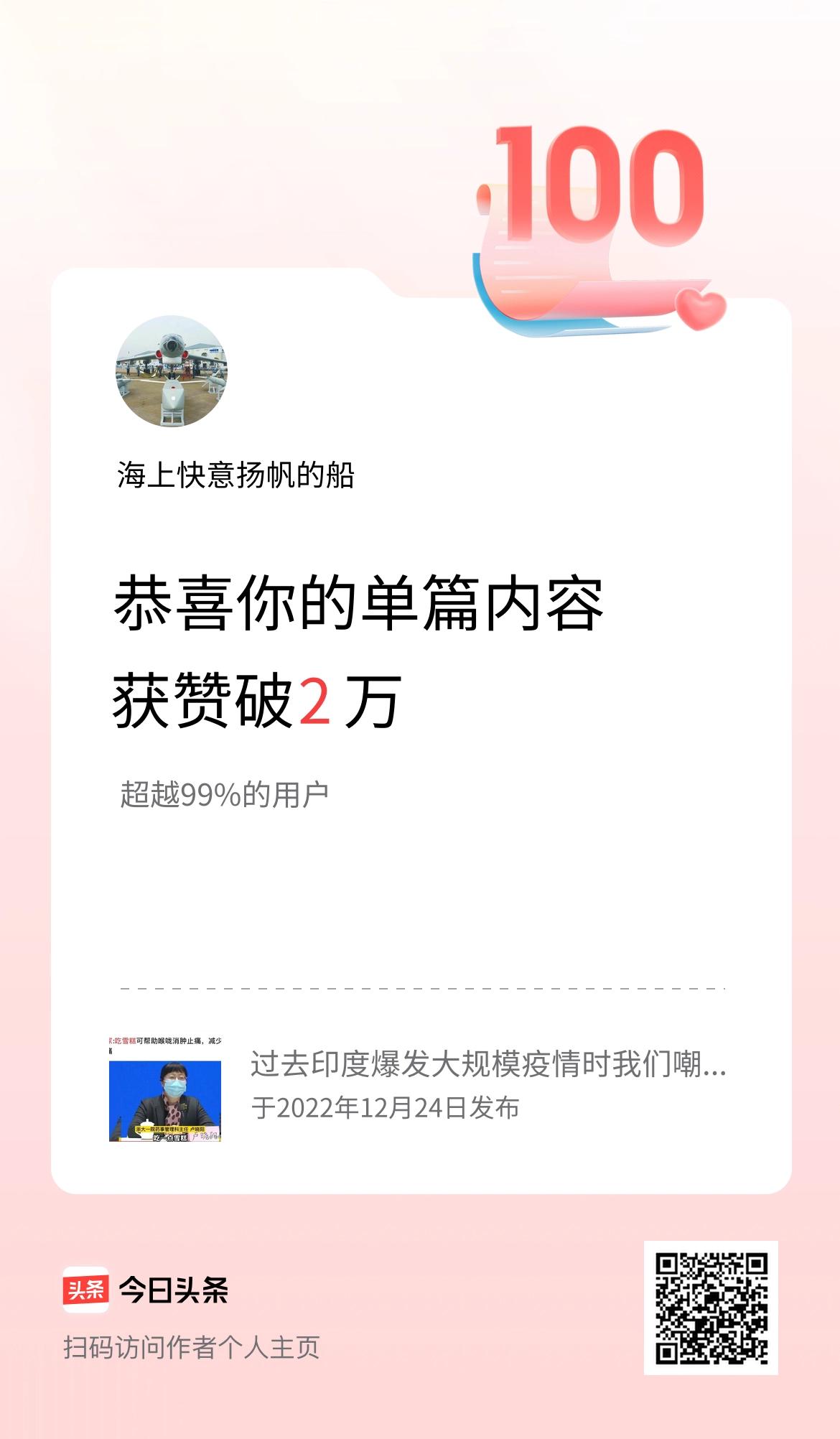 单篇内容获赞量破2万啦！