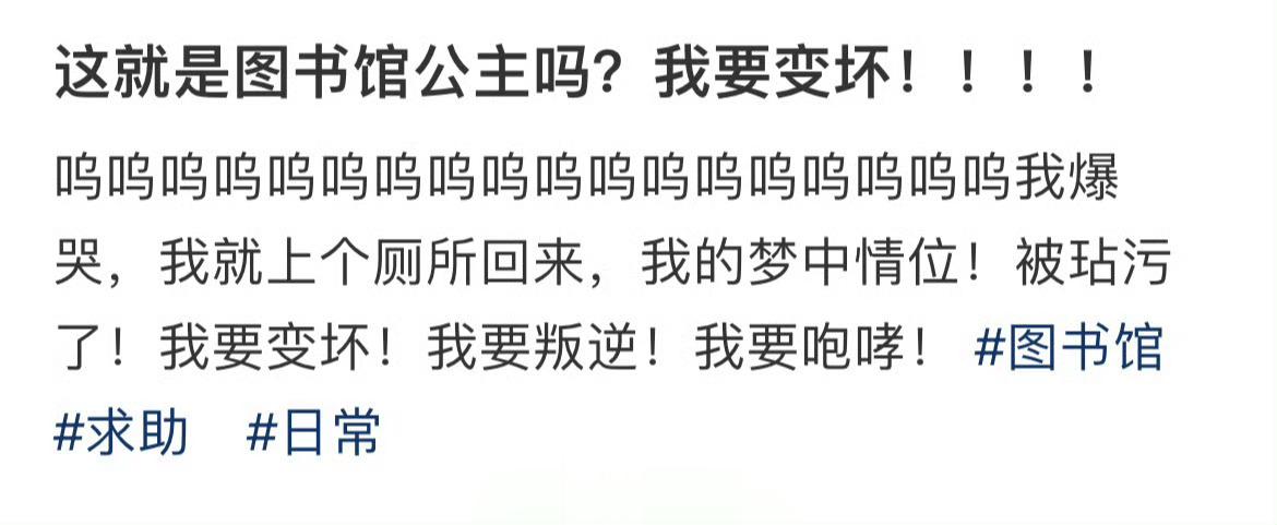 这就是图书馆公主吗？我要变坏！！！！ ​​​