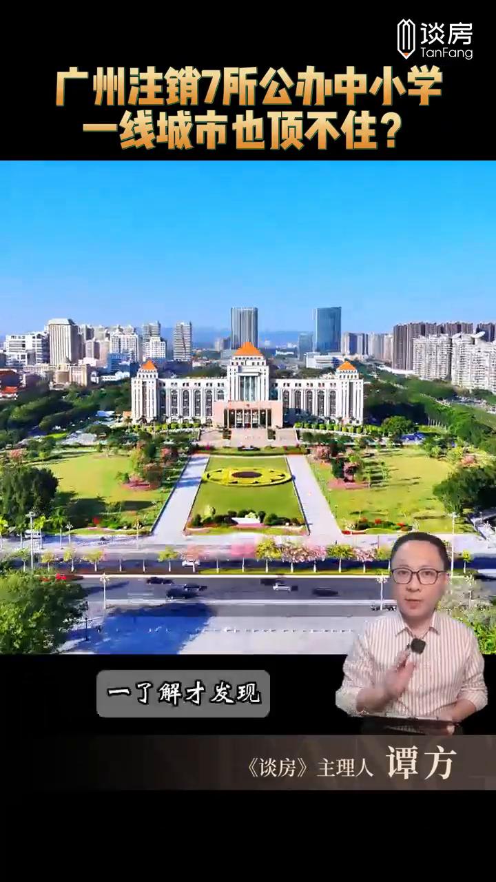 广州注销7所公办中小学，一线城市也顶不住？
前几天广州花都一口气注销了7所中小学