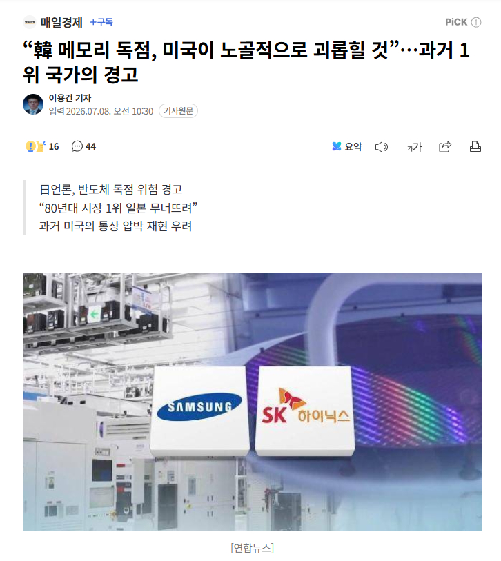 【日媒评韩国半导体独霸地位：60%市场份额或招致美国致命打压，日本前车之鉴近在眼