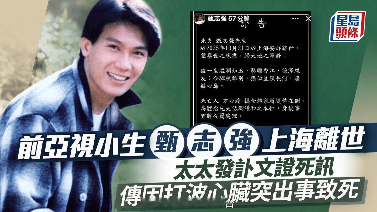 前亚视小生甄志强上海离世　太太方心媛发讣文证实死讯　传因打波心脏突出事致死 | 