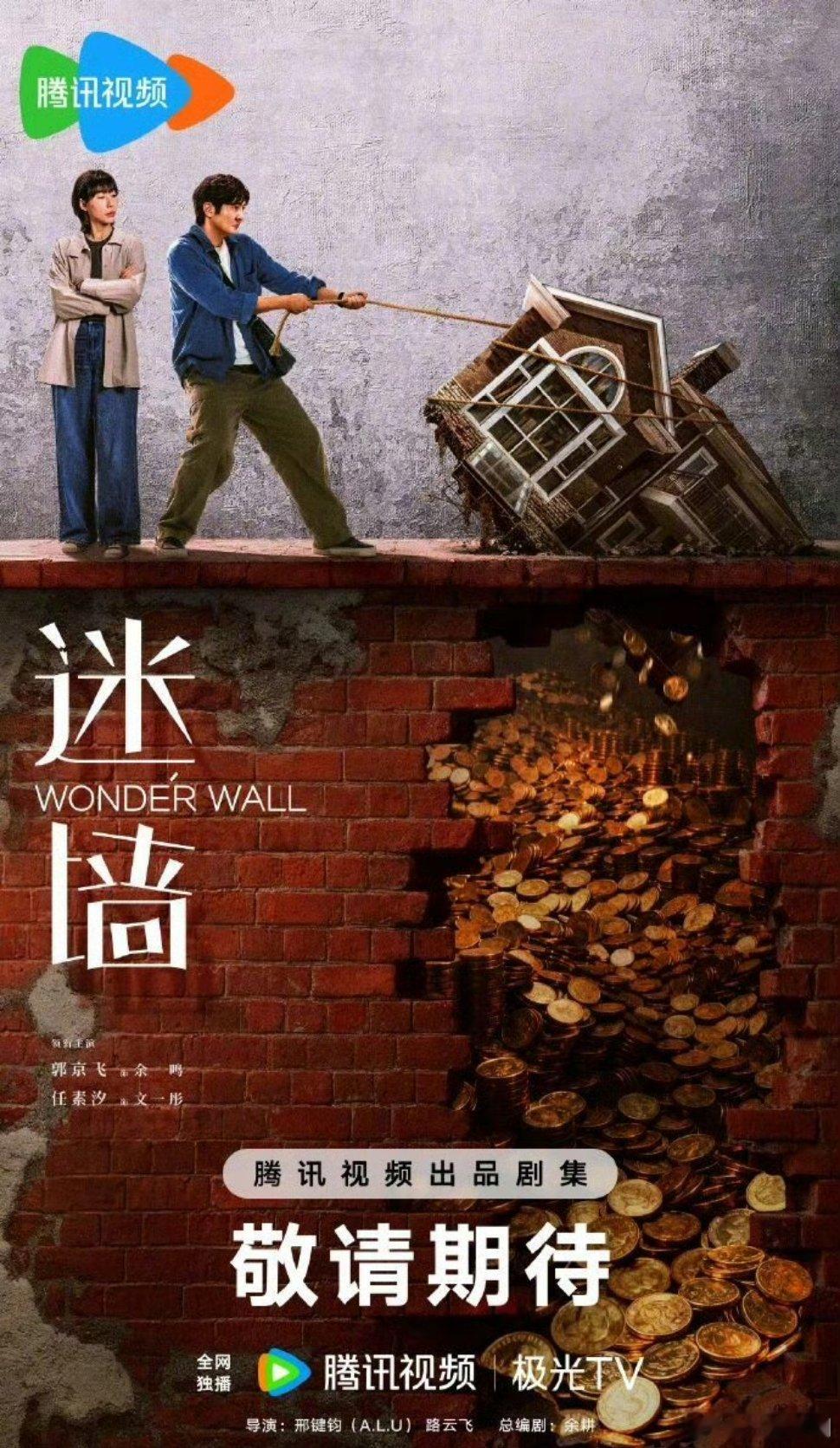 【二胖发布】迷墙开启招商 郭京飞、任素汐主演的电视剧《迷墙》开启招商，将于6月在