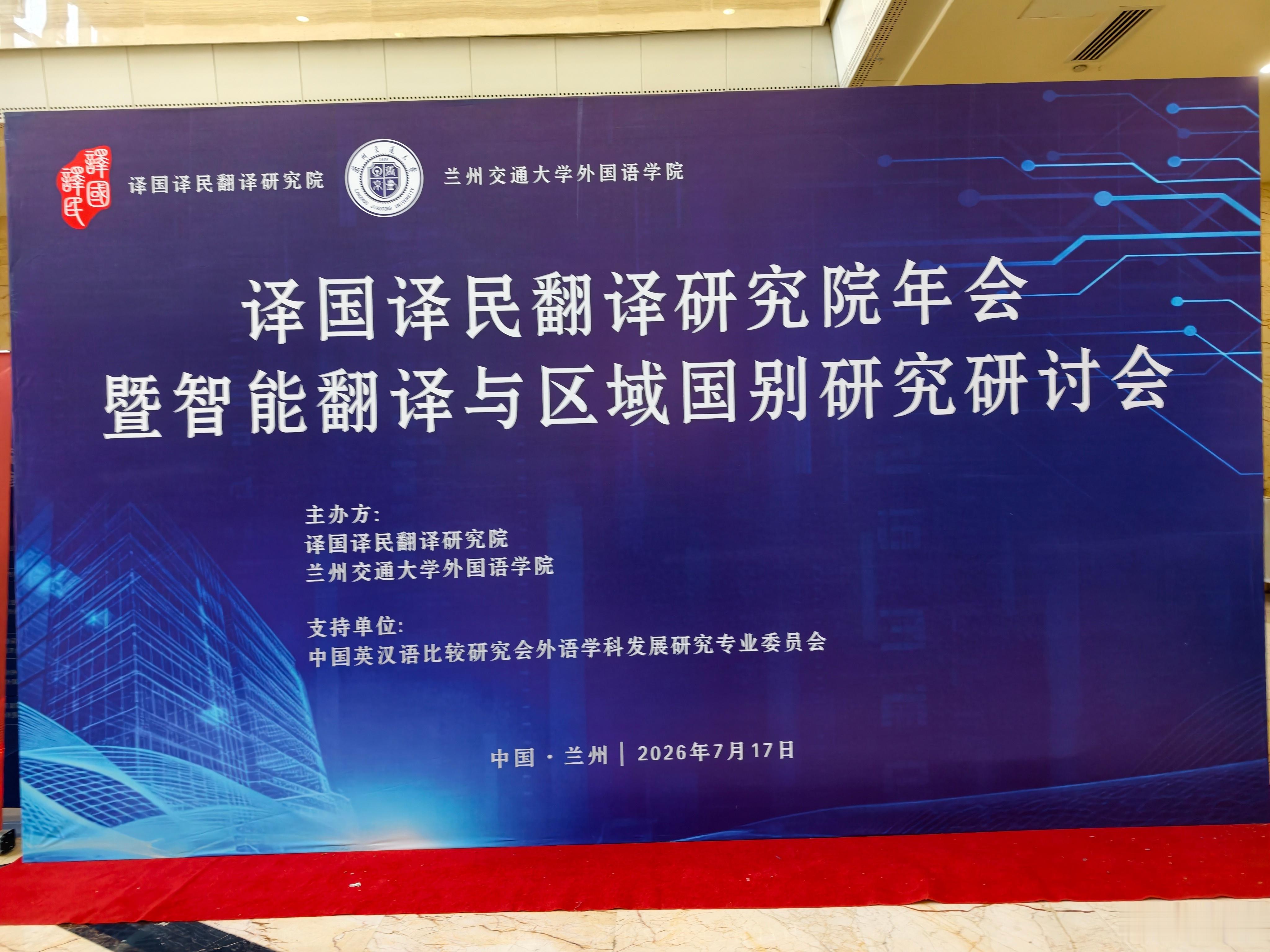 来兰州参加一个区域国别和外语翻译专业的论坛，感觉各个高校的外语学院都在各显神通，