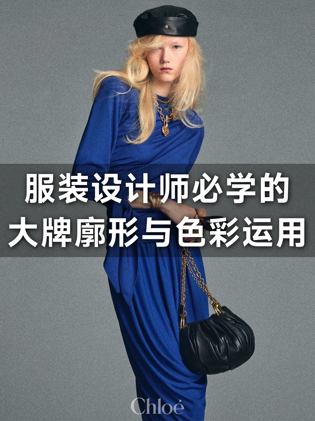 解析Chloé 2026时装秀廓形与色彩的运用