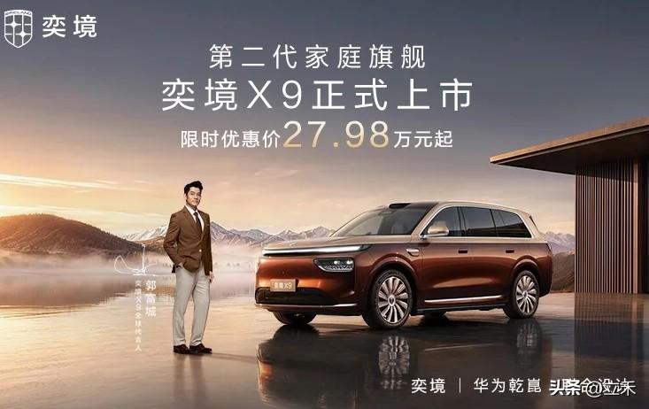 华为乾崑“境”系列车热度也非常高：
1.奕境：东风汽车+华为乾崑，奕境X9预售爆