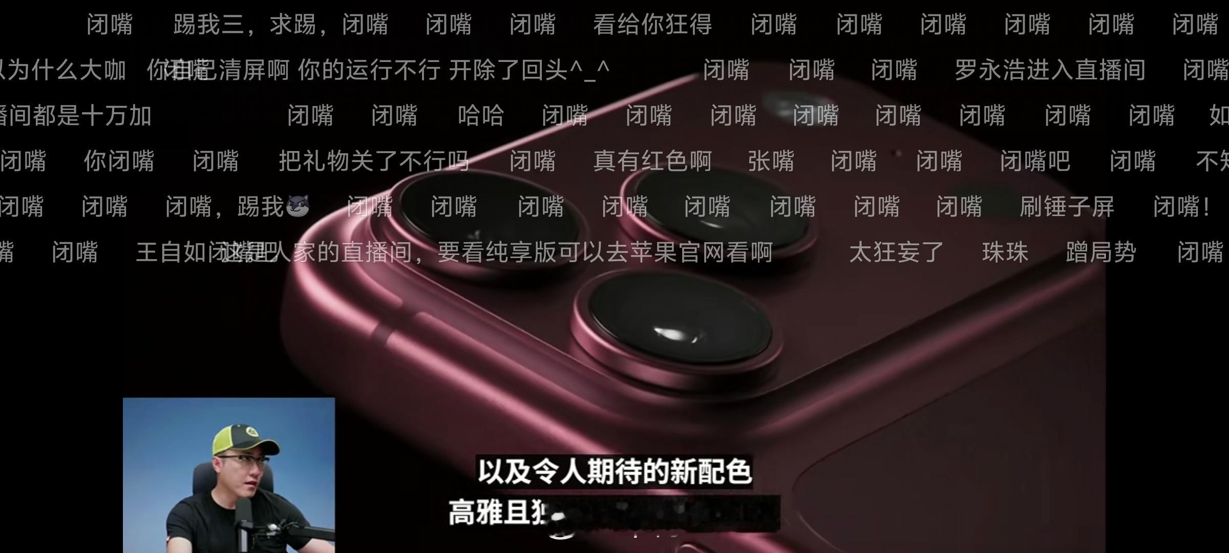 苹果发布会笑死🤣王自如直播间都是让他闭嘴的[笑cry][笑cry][笑cry]