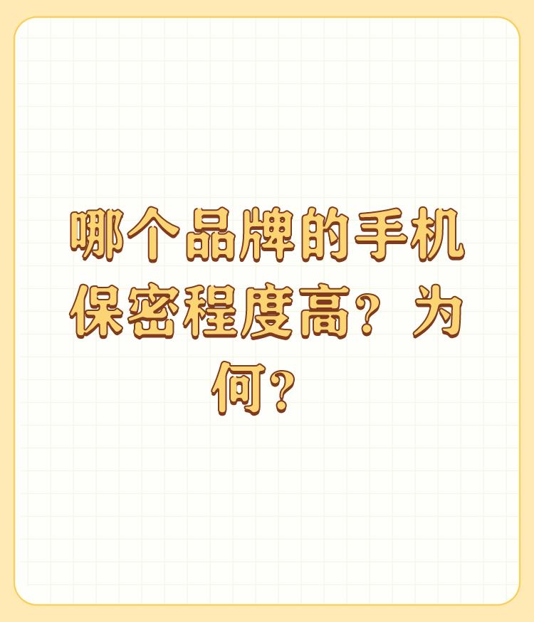 哪个品牌的手机保密程度高？为何？

苹果。因为苹果手机官方对保密用户资料的态度，