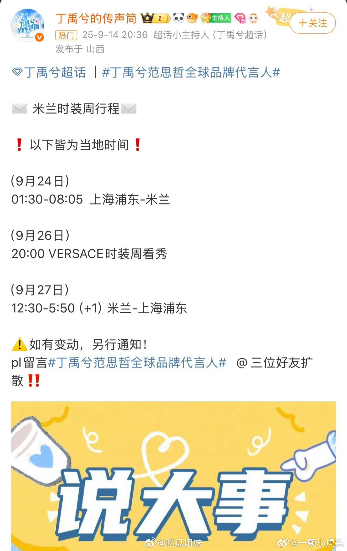丁禹兮米兰时装周看秀行程，期待范思哲男神闪耀米兰[打call] ​​​