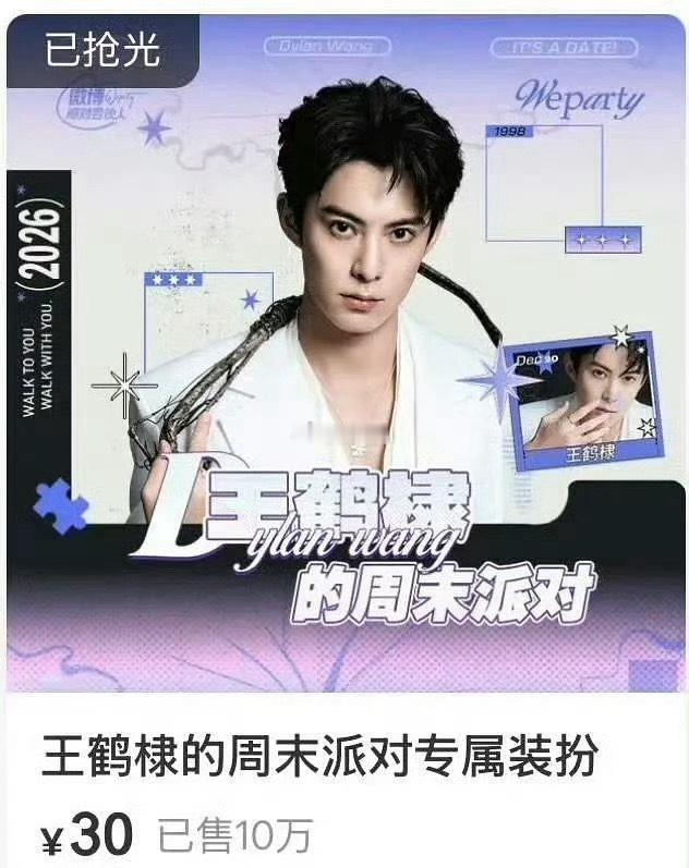 王鹤棣王鹤棣的周末派对 10万份抢光了，代言产品链接售罄，杂志售罄，装扮也售罄 