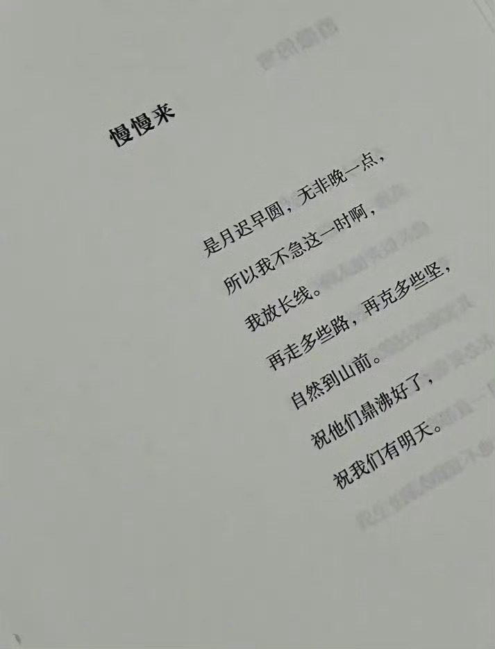 是月迟早圆，无非晚一点，所以我不急这一时啊，我放长线。再走多些路，再克多些坚，自