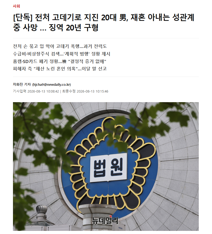 【韩国男子与再婚妻发生性关系时施暴致其死亡，曾用卷发器烫伤前妻，检方求刑20年】