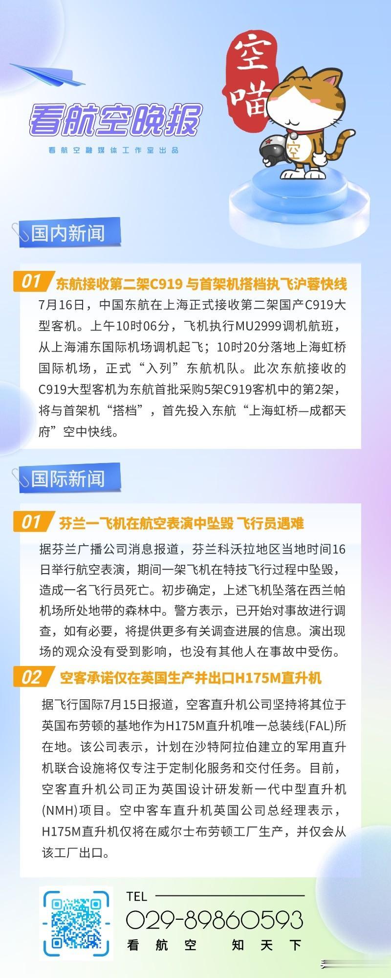 7.17晚报
1、东航接收第二架C919 与首架机搭档执飞沪蓉快线
2、芬兰一飞