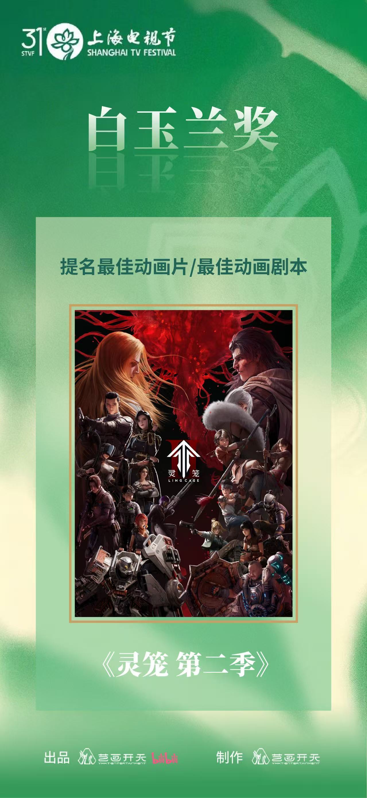 灵笼2入围白玉兰从画面到剧情全方位出彩，灵笼不负热爱与打磨，顺利入围白玉兰，好作