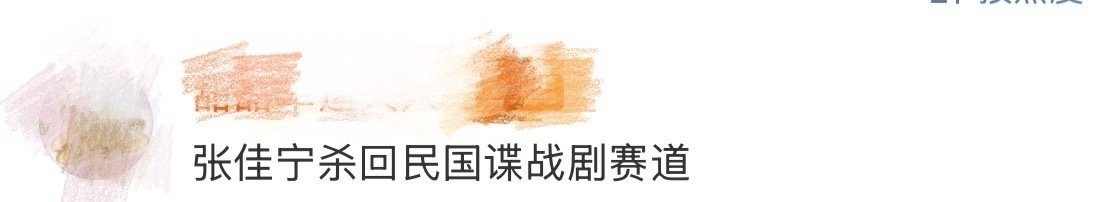 张佳宁杀回民国谍战剧赛道 张佳宁这波回归直接封神！谍战剧里的她简直自带高光，谢念