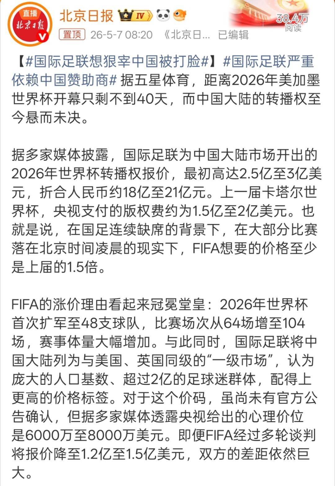国际足联严重依赖中国赞助商所以怎么敢一边依赖中国赞助商，一边提价的，纯纯就是得寸