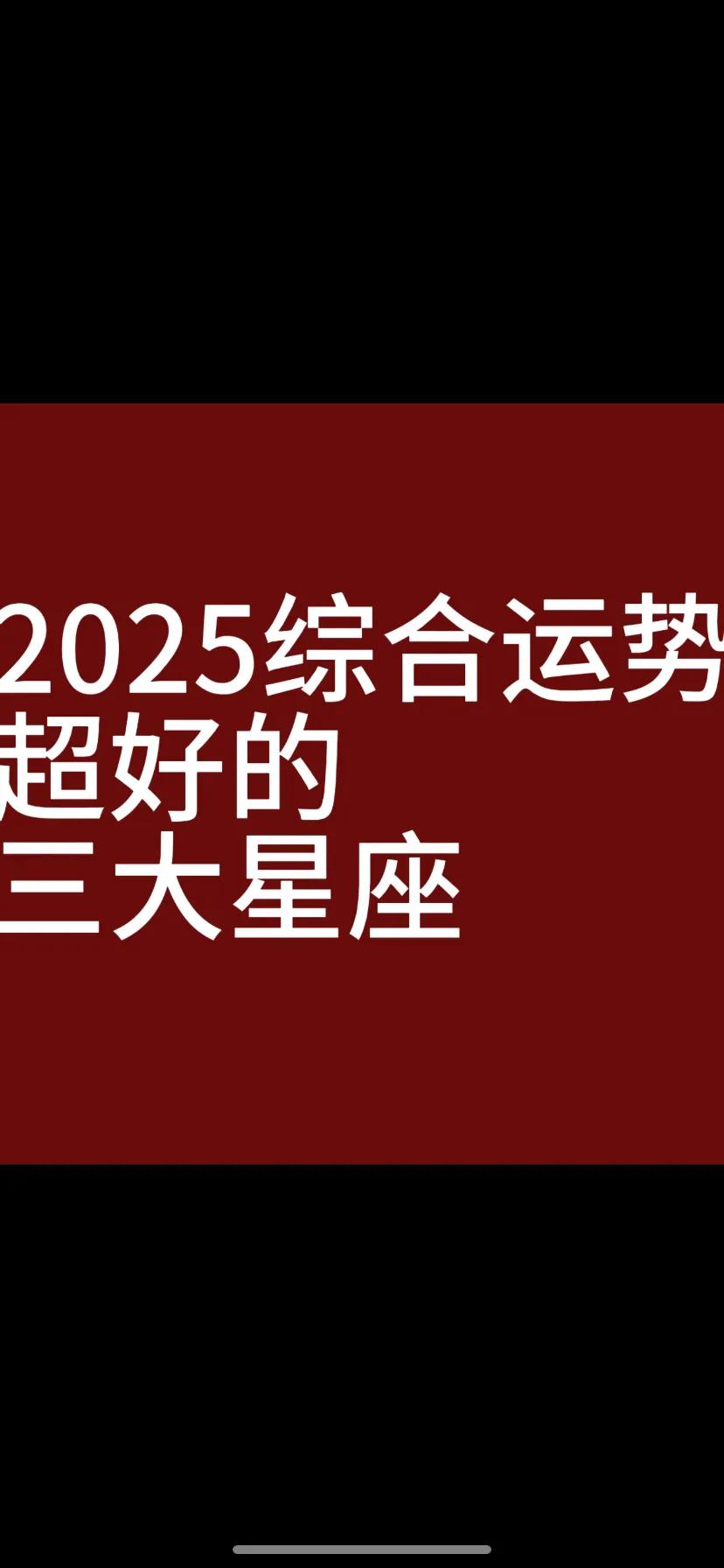 2025年综合运势最好的三个星座