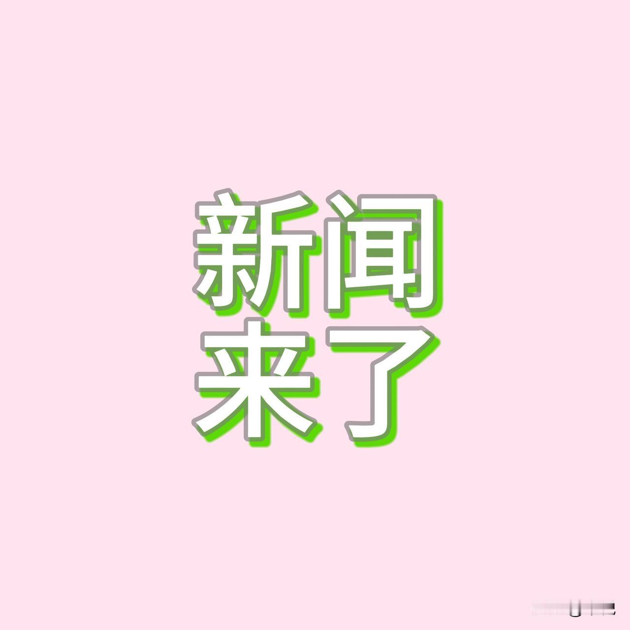 今日新闻！1月29日下午17点前，刚刚发生的最新消息。

1、2026年全国春节
