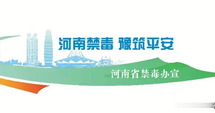 |河南禁毒豫筑平安|河南省春季禁种铲毒踏查宣传教育活动全面铺开——全时空全领域织密禁毒防护网