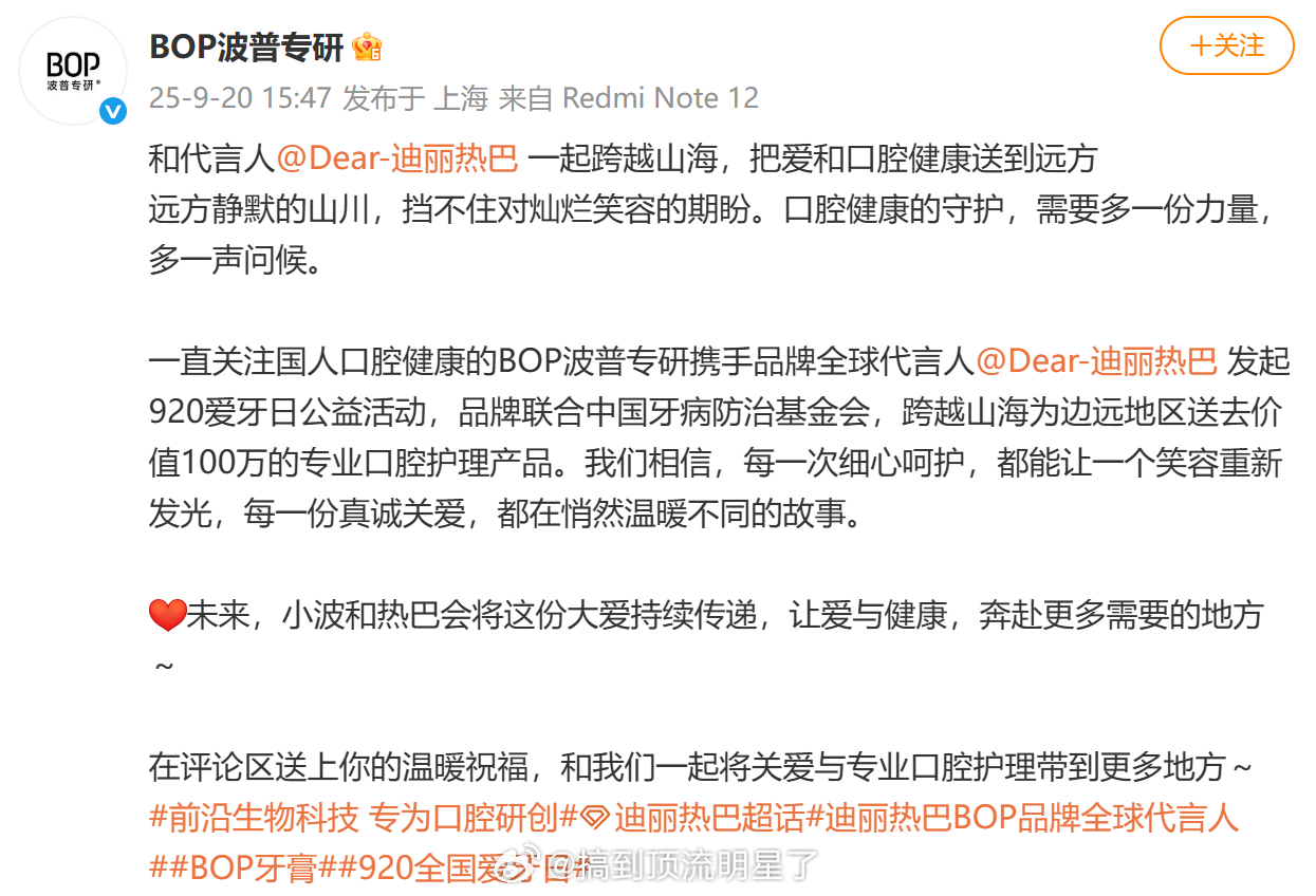 BOP波普专研携手品牌全球代言人迪丽热巴发起920爱牙日公益活动，品牌联合中国牙