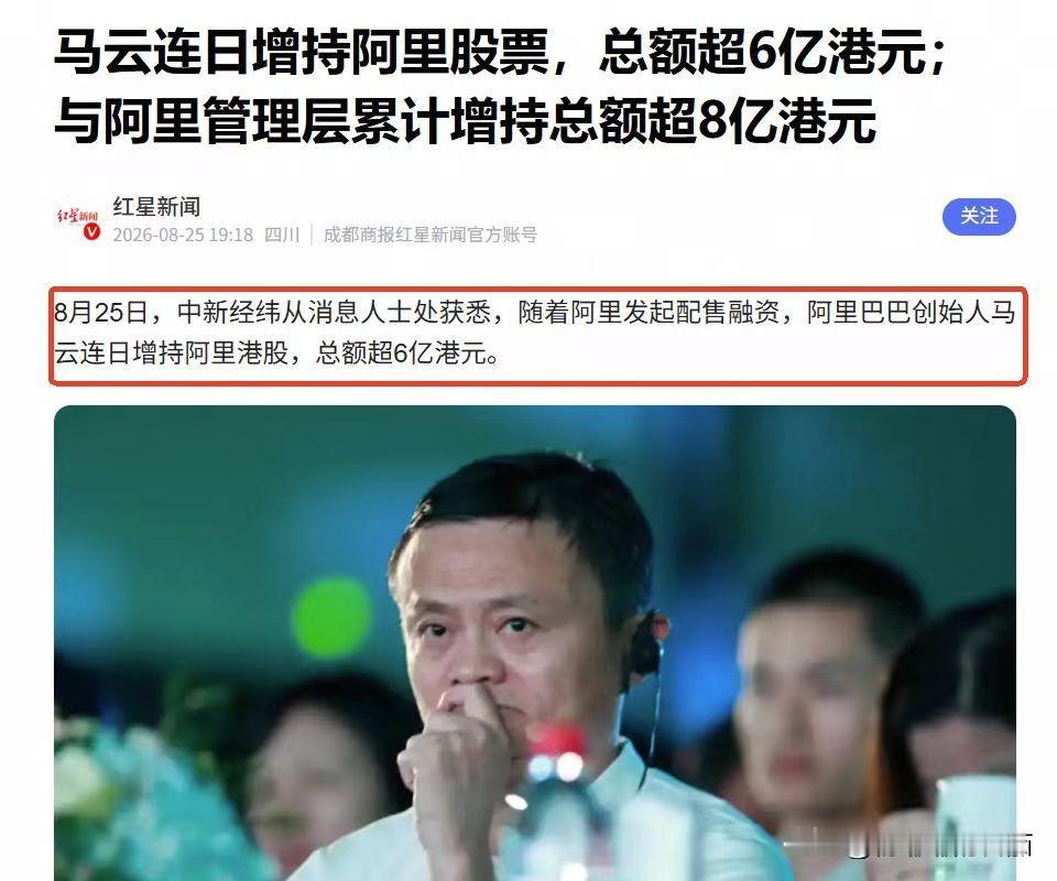 港股传来动静：马云连续出手，6亿港元买入阿里

有些资本动作，乍一看是新闻，仔细