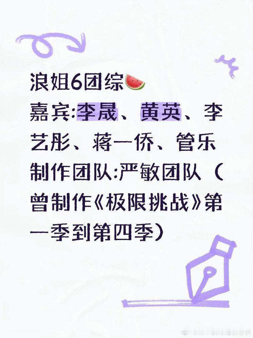 浪姐6团综🍉嘉宾:李晟、黄英、李艺彤、蒋一侨、管乐制作团队:严敏团队（曾制作《