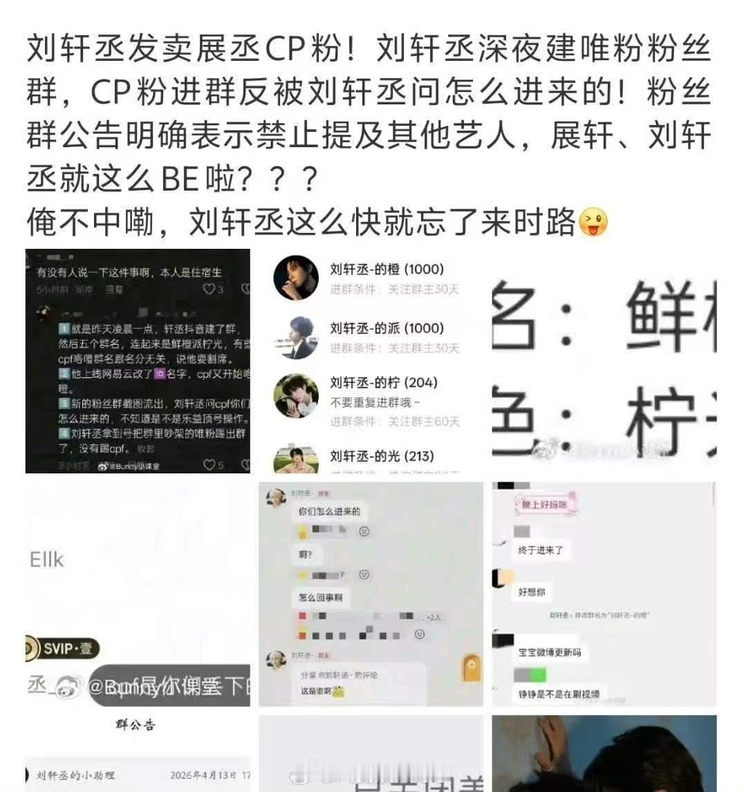 刘轩丞建了唯粉群刘轩丞问CP粉怎么进群的 所以是发卖cp粉了嘛？ 