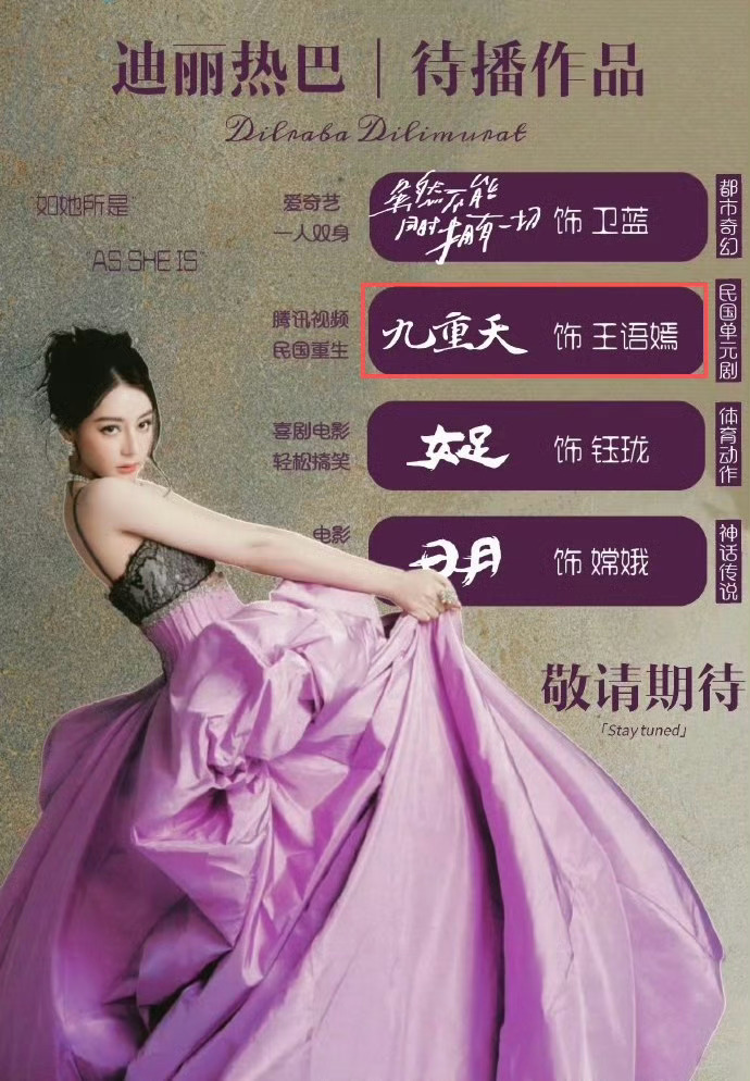 迪丽热巴王与嫣迪丽热巴新剧《九重天》角色名"王语嫣"，直接撞上刘亦菲的经典角色。