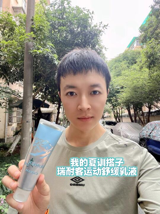 我的夏训新搭子——瑞耐客运动舒缓乳液