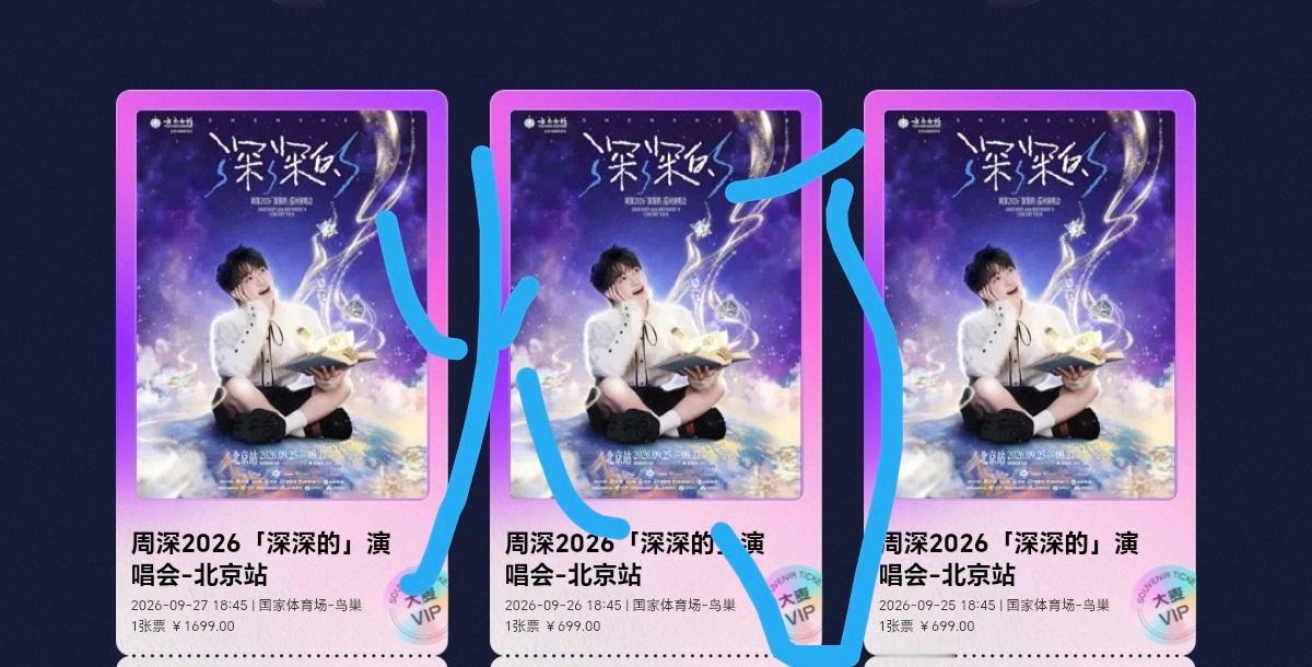 周深2026深深的巡回演唱会 就这样拥有了三张票[舔屏]宝宝中秋鸟巢见！[么么哒