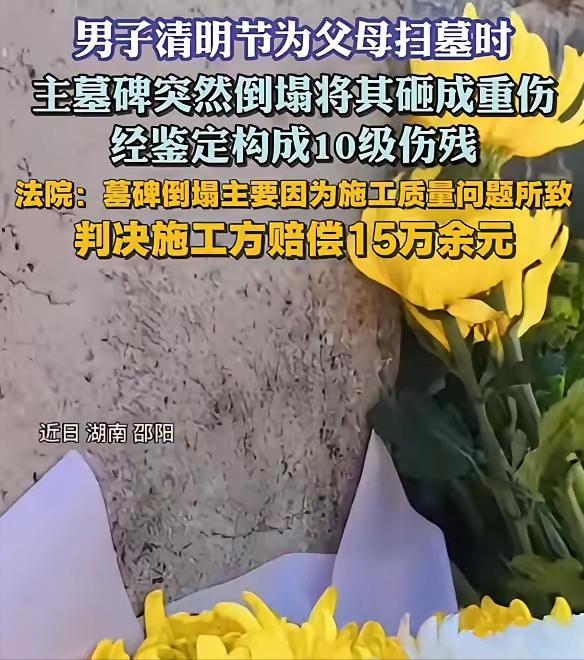 祖宗显灵？男子花16500元给父母立碑，2年后扫墓被砸成10级伤残，法院判决大快
