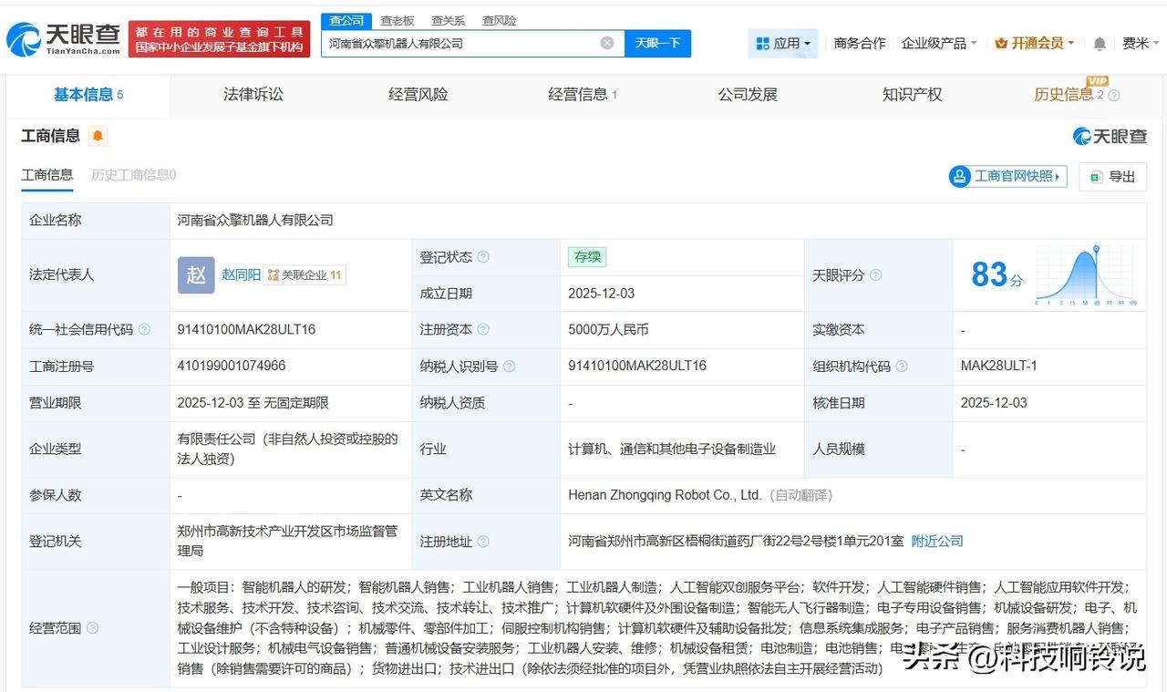 【众擎机器人在河南成立新公司 注册资本5000万】
天眼查App显示，近日，河南