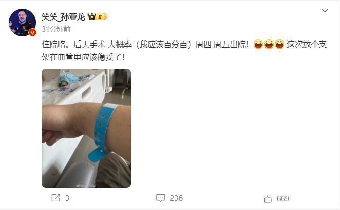 又要手术？[吃惊]就在刚刚孙亚龙发文：住院咯！这次放个支架在血管里应该稳妥了！原