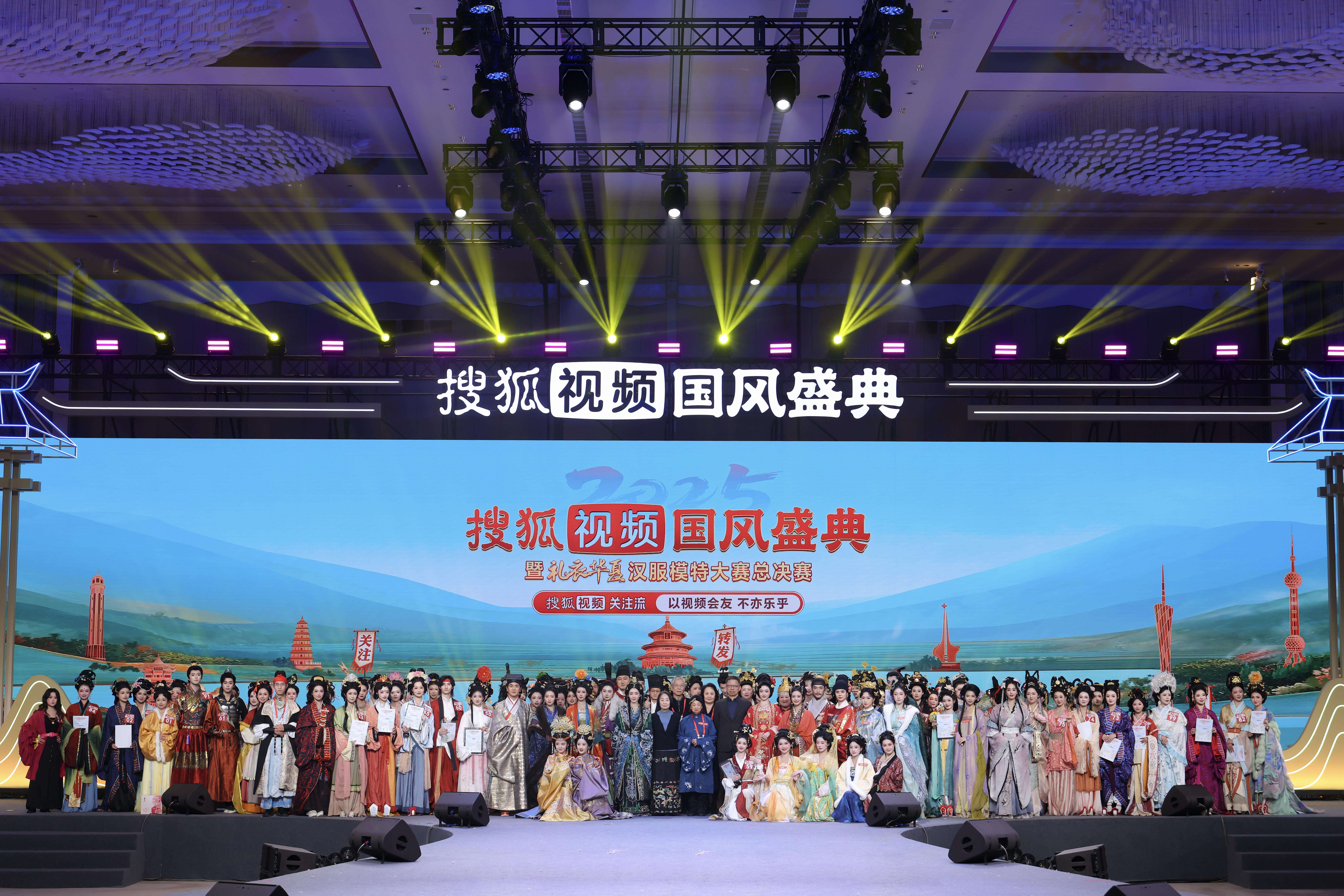 2025搜狐视频国风盛典圆满落幕，关注流互动引领汉服舞乐之美