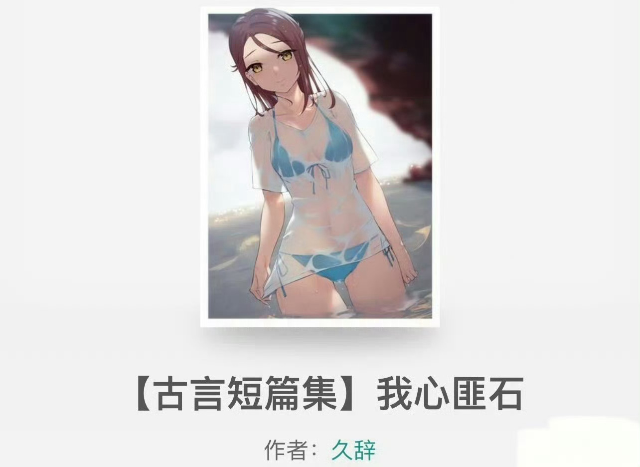 小说推荐：《我心匪石》作者:久辞简评：古言小故事合集，写了三对cp，人设都蛮戳我