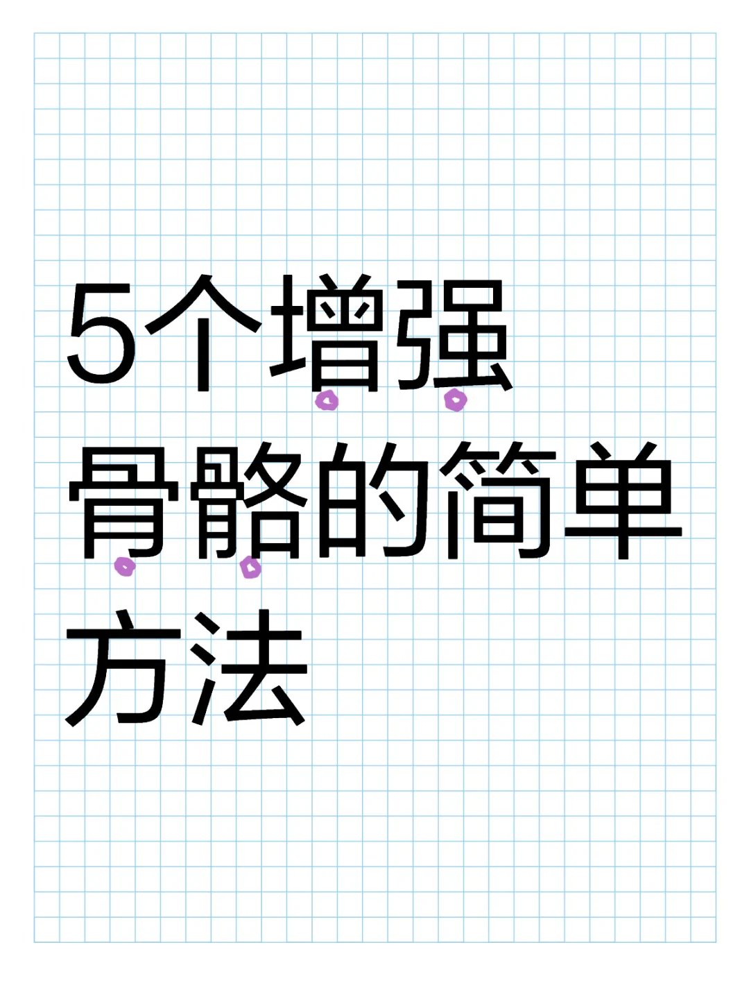 5个增强骨骼的简单方法
