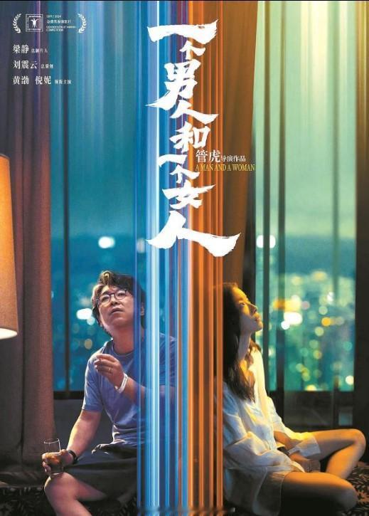 管虎执导的《一个男人和一个女人》，将故事置于疫情时期的香港，黄渤与倪妮饰演的无名