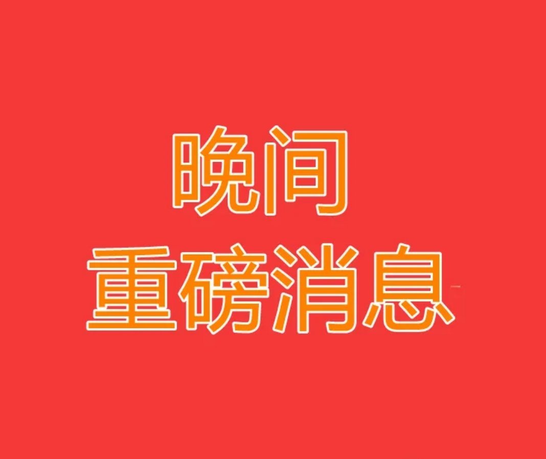 2025.3.17晚间上市公司重大事项公告【一】：一、重大事项公告：1、华谊集团