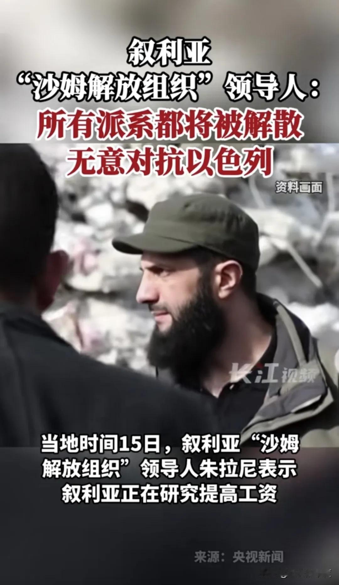 叙利亚反对派民主联盟的总负责人，叙利亚沙姆解放组织的领导人朱拉尼又有最新表态，他