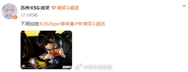 这周已经很棒啦，第三天爆发起来啦。下周加油2026PEL春季赛 PEL春季赛第三