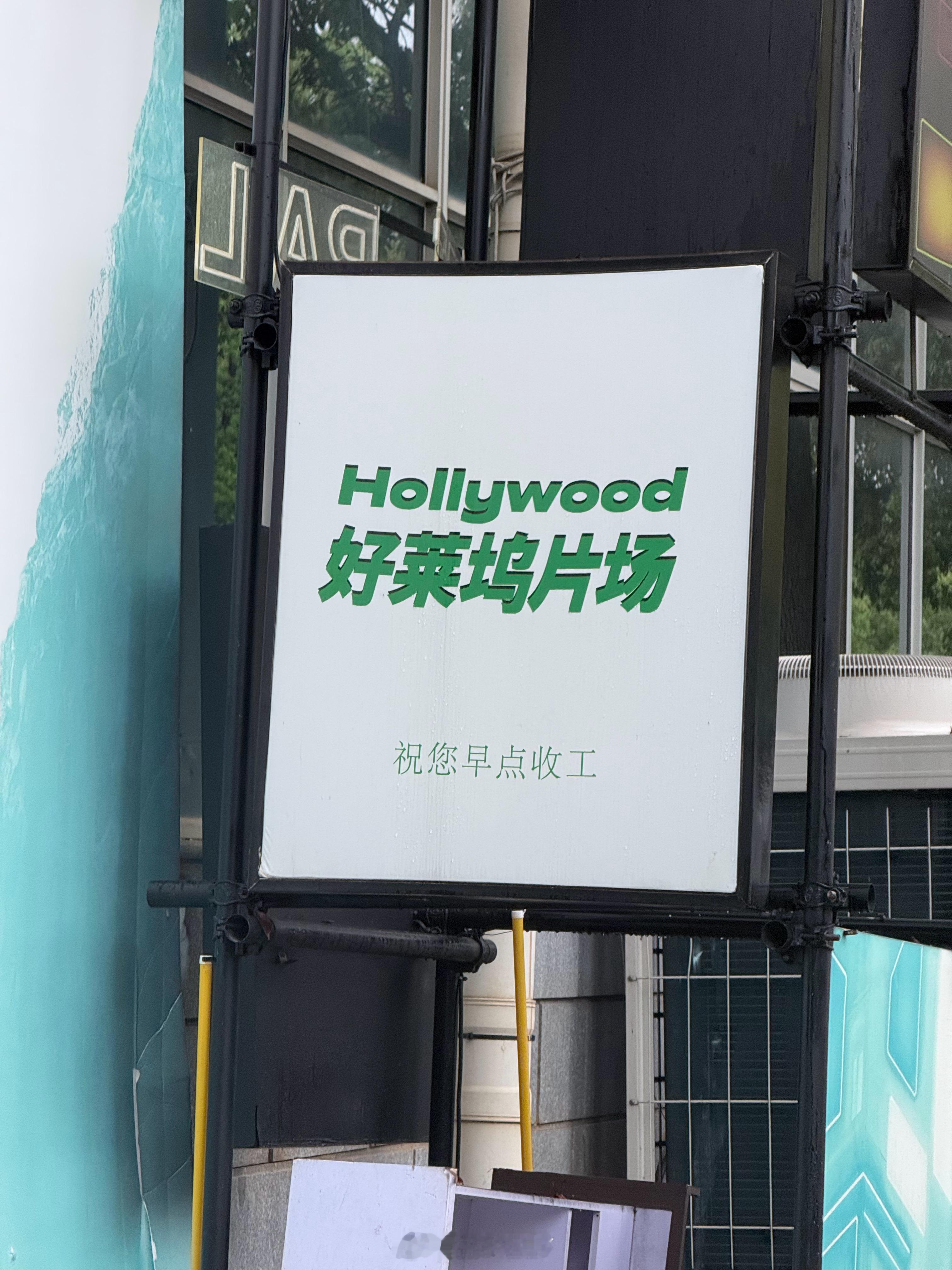 今天拍好莱坞大片