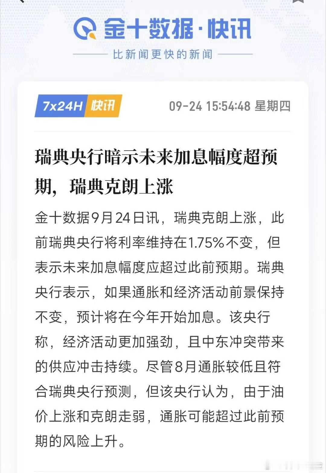 侠哥聊股市  瑞典央行维持利率1.75%不变，但释放偏鹰信号，暗示后续加息幅度或
