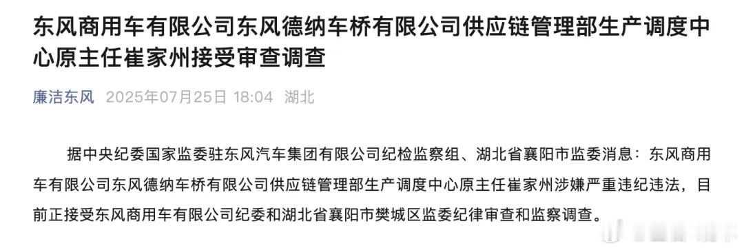【东风汽车下属企业管理人员被查，又一起】据中央纪委国家监委驻东风汽车集团有限公司