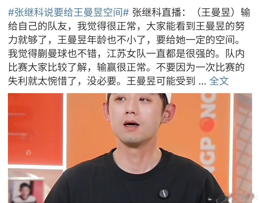 张继科说要给王曼昱空间张继科说要给王曼昱空间，确实是这样的，输一场比赛很正常啊，