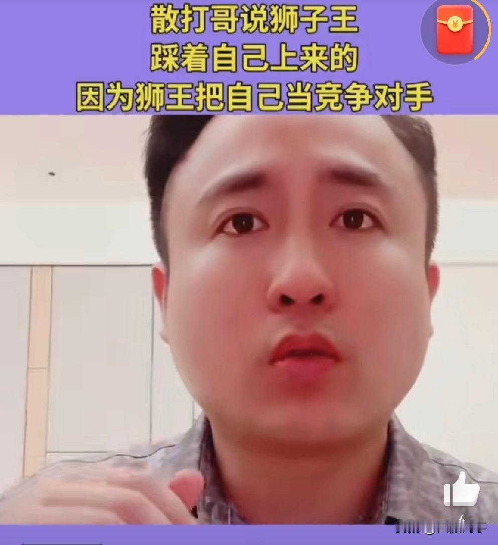 散打自称辛巴是踩着自己上去的，方丈与宇文泡都是因为要抢他的饭碗闹掰的！

   