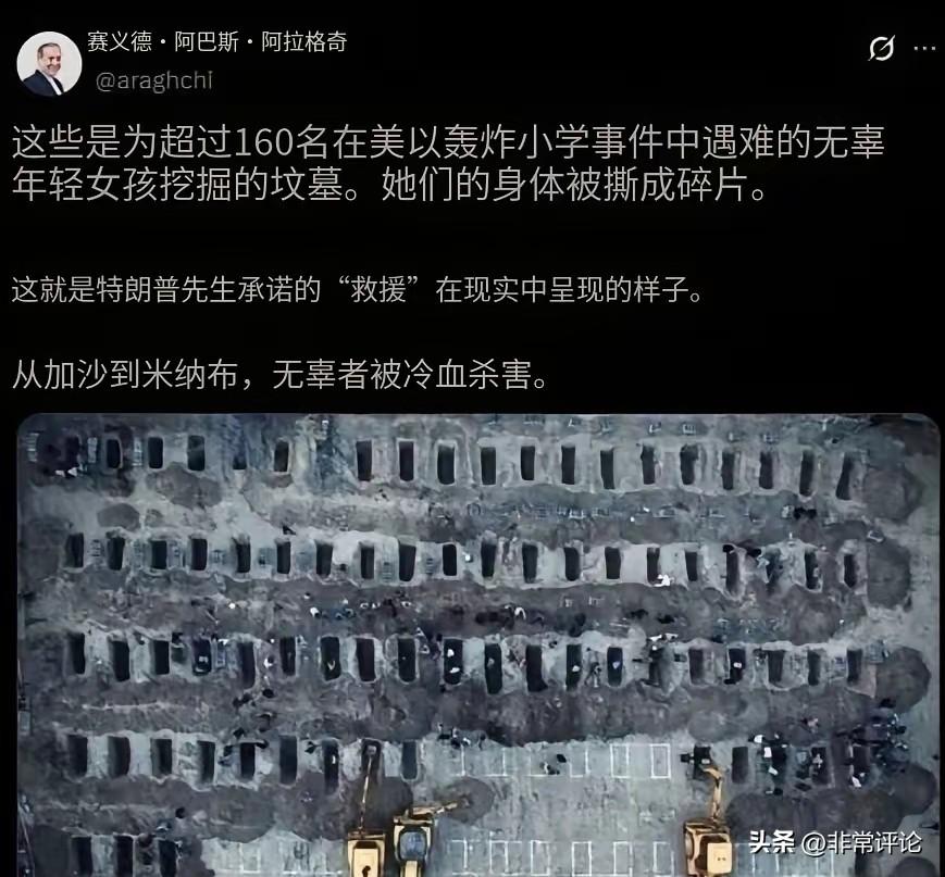 这是全网最让人心碎的一条动态。伊朗外长发布了一张令人心碎的照片，画面里，挖掘机正