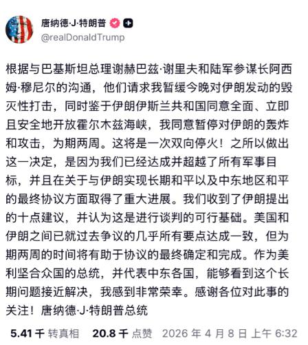 到底谁怂了？最后一刻美伊达成共识，宣布在巴基斯坦斡旋下接受为期两周的停火提议。